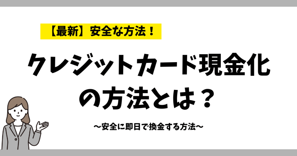 クレジットカード現金化の方法とは？