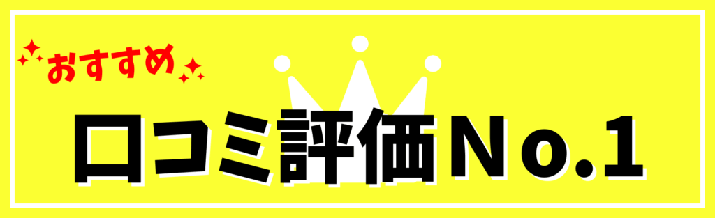 おすすめ口コミ評価No,1