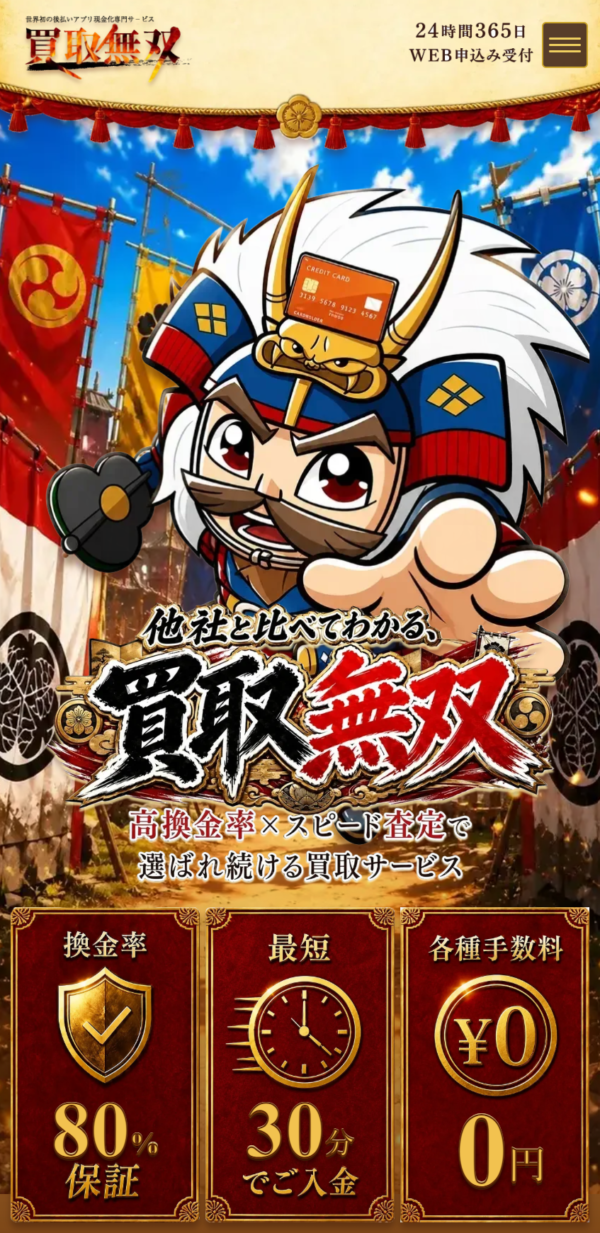 買取無双